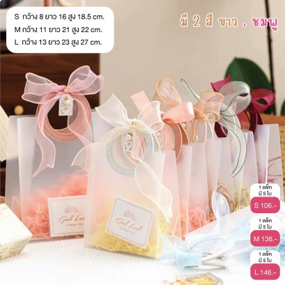 ถุงของขวัญ PVC ขุ่น (5ใบ/แพ็ค) กระเป๋าจัดกิ๊ฟเซ็ท ของขวัญ ดอกไม้ ขนม  ของชำร่วย