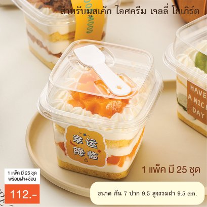 ถ้วยใส+ฝา+ช้อน ทรงเหลี่ยม (25 ชุด /แพ็ค) ขนาด 380 มล.