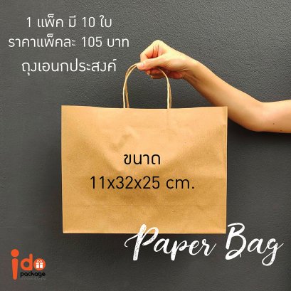 ถุงกระดาษ (L) ขนาด 11x32x25 cm.