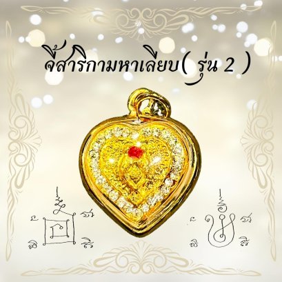 Salika Mahaleab Amulet - 2nd Edition