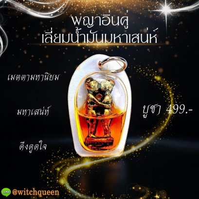 จี้พญาอิ่นคู่เลี่ยมน้ำมันมหาเสน่ห์