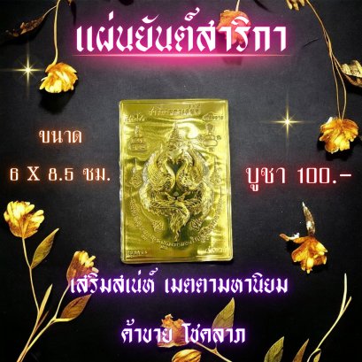 แผ่นยันต์สาริการุ่นใหม่