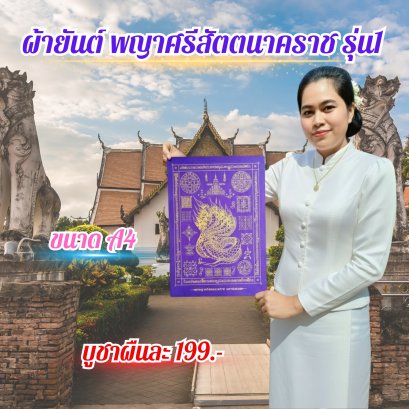 Phaya Sri Satta Nakarat Yantra Cloth - 1st Edition (Purple)