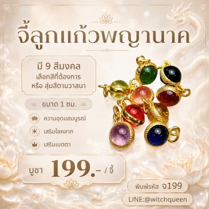 จี้ลูกแก้วพญานาคราช 9 สีมงคล