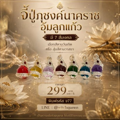 จี้ปู่ภุชงค์นาคราชอุ้มลูกแก้ว