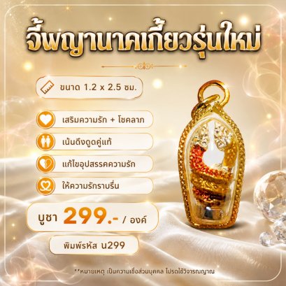 จี้พญานาคเกี้ยวรุ่นใหม่