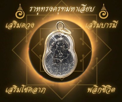 จี้ราหูทรงครุฑมหาเลียบ