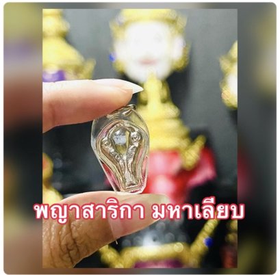 Phaya Sarika Mahaleab Amulet (1st Edition)