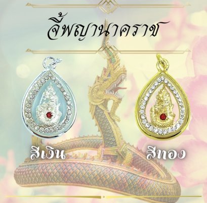 จี้พญานาคราชรุ่นใหม่ 499