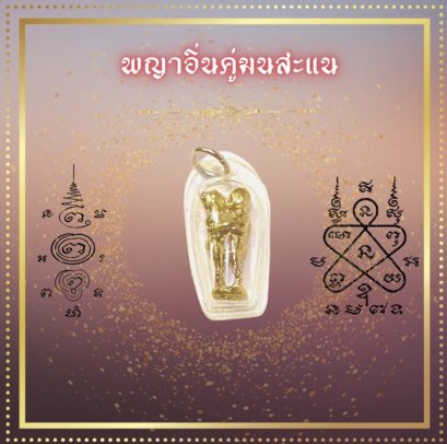 จี้พญาอิ่นคู่มนสะแน เลี่ยมกรอบพลาสติ