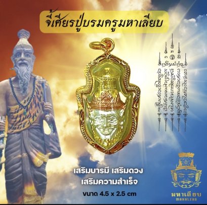 จี้เศียรปู่บรมครูมหาเลียบ