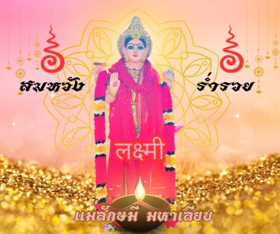 如何向拉克希米女神祈福