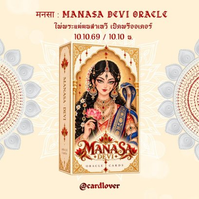 พรีออเดอร์ "ไพ่พระแม่มนสาเทวี" (MANASA DEVI)