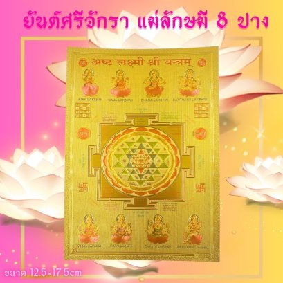 Shri Chakra Lakshmi Yantra with 8 Forms
