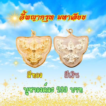 จี้พญาครุฑมหาเลียบ