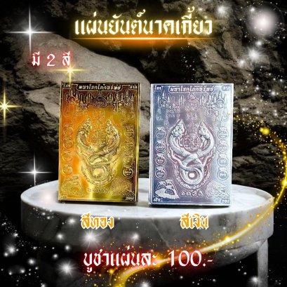 Naga entwined Yantra Plate: Mahaleab