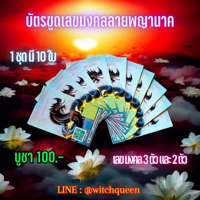 บัตรขูดลายพญานาคองค์ดำ