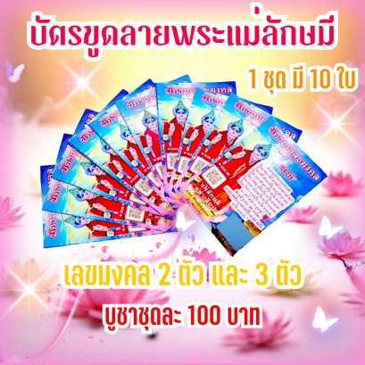 Lucky Number Scratch Cards - Goddess Lakshmi