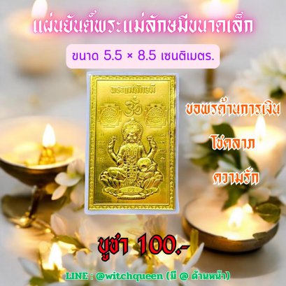 แผ่นยันต์พระแม่ลักษมีขนาดเล็ก