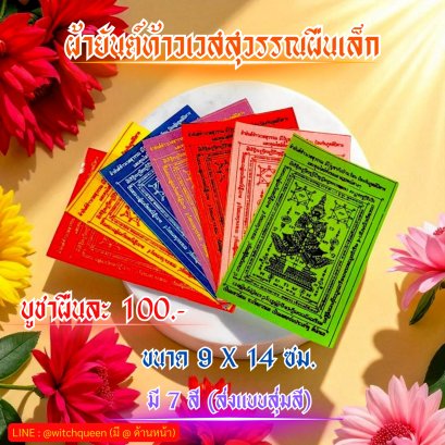 Small Thao Wessuwan Yantra Cloth