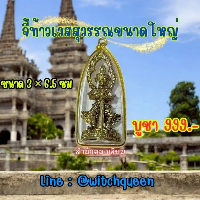 จี้ท้าวเวสสุวรรณใหญ่เลี่ยมกรอบ