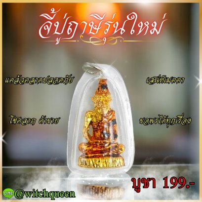 จี้ปู่ฤาษีมหาเลียบ  รุ่นใหม่