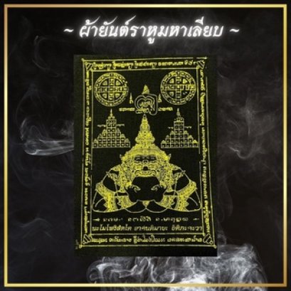Phra Yan Rahu Mahaleab  (Sacred Rahu Cloth)