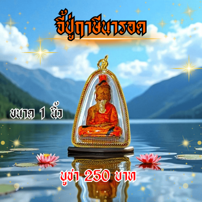 จี้ปู่ฤาษีนารอด