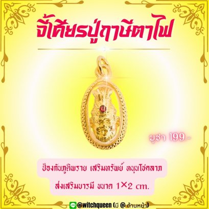 จี้ปู่ฤาษีตาไฟ