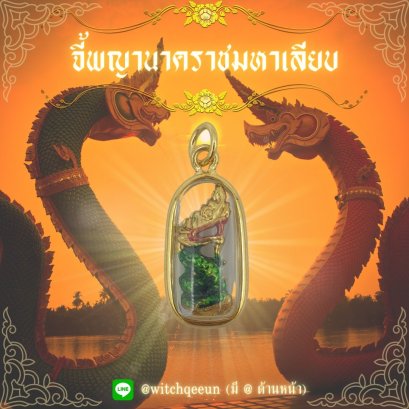 จี้พญานาคราชมหาเลียบ