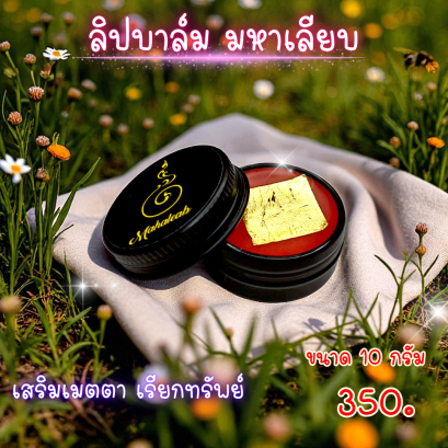 ลิปบาล์มมหาเลียบ