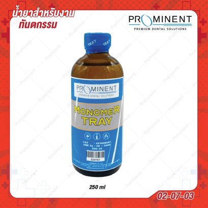 Monomer TRAY 250ml สำหรับทำ base plate และทำ special tray