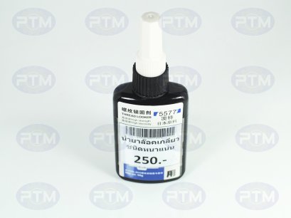 น้ำยาล็อกเกลียว 50 ML./5577