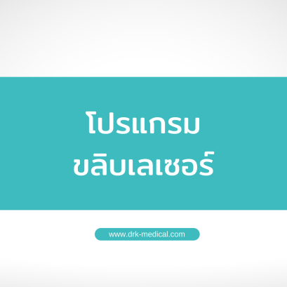 ขลิบหนังหุ้มปลายแบบเลเซอร์