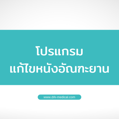 ผ่าตัดแก้ไขหนังอัณฑะยาน