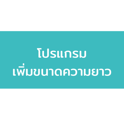 เพิ่มขนาดความยาวอวัยวะเพศ