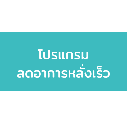 ผ่าตัดลดอาการหลั่งเร็ว