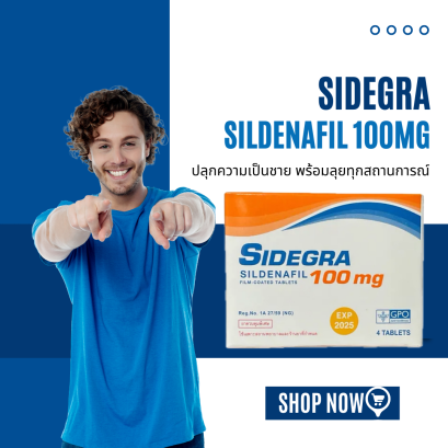 "ซิเดกร้า (Sidegra)" ไวอากร้าไทย 100mg แข็ง อึด ทน (กดซื้อ 3 กล่อง แถม 1 กล่อง)