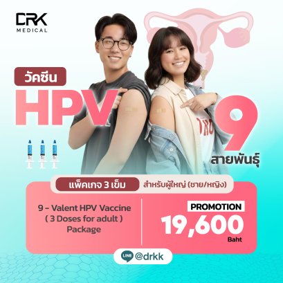 วัคซีน HPV 9 สายพันธุ์ (3 เข็ม)