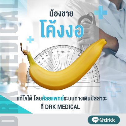 ผ่าตัดแก้ไขอวัยวะเพศโค้งงอ