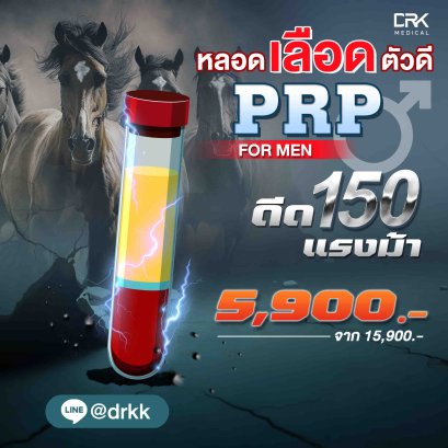 ฉีด PrP เพิ่มการแข็งตัว