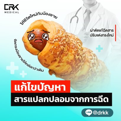 ผ่าตัดแก้ไขสารแปลกปลอม ขูดสารเหลว สารแปลกปลอม