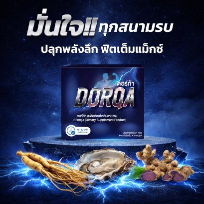Dorqa ผลิตภัณฑ์เสริมผู้ชาย แข็งใหญ่ยาว บำรุงชาย เสริมพลังงาน เสริมความมั่นใจ 4 แคปซูล