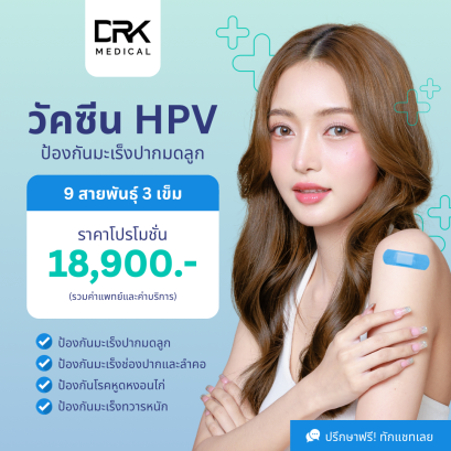 วัคซีน HPV 9 สายพันธุ์ (3 เข็ม)