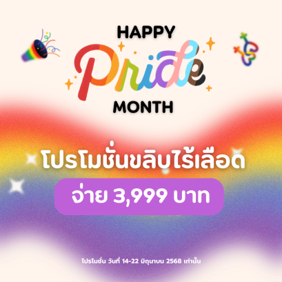 E-Coupon โปรโมชั่นขลิบไร้เลือด HAPPY PRIDE MONTH