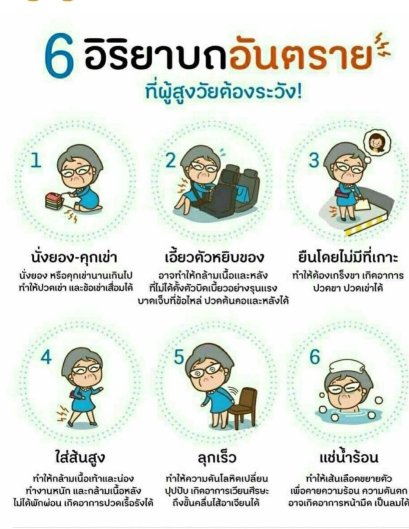 6ท่าอันตรายสำหรับผู้สูงอายุ