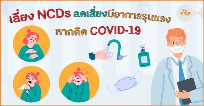 ผู้สูงอายุกับโรคNCDs