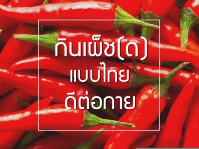 กินเผ็ช(ด)แบบไทย ดีต่อกาย