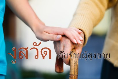 'งูสวัด' ภัยร้ายผู้สูงอายุ