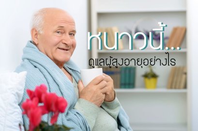 หนาวนี้ดูแลคุณตาคุณยายอย่างไร
